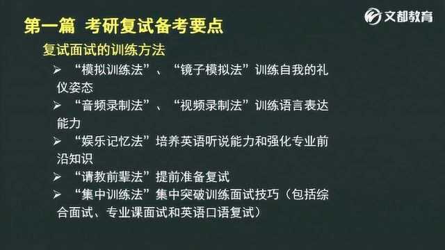 2020考研复试综合面试课(上篇)文都网校张爱媛