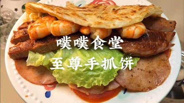 今天就随随便便做一个手抓饼吧!