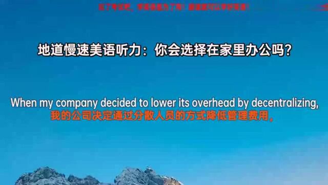 地道慢速美语听力:你会选择在家里办公吗?初级英语学习资料