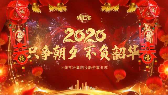 投融资事业部2020