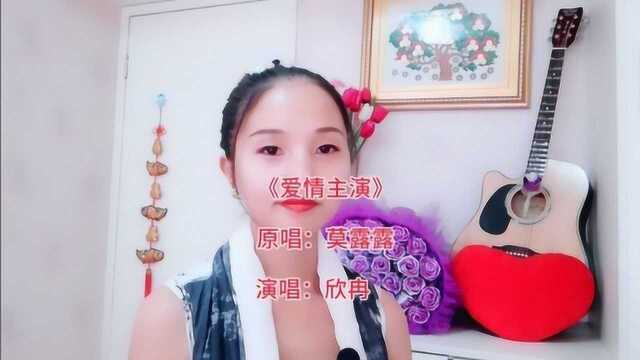 《爱情主演》 不要再问我爱你有几分,在我的心里爱情永远是最真