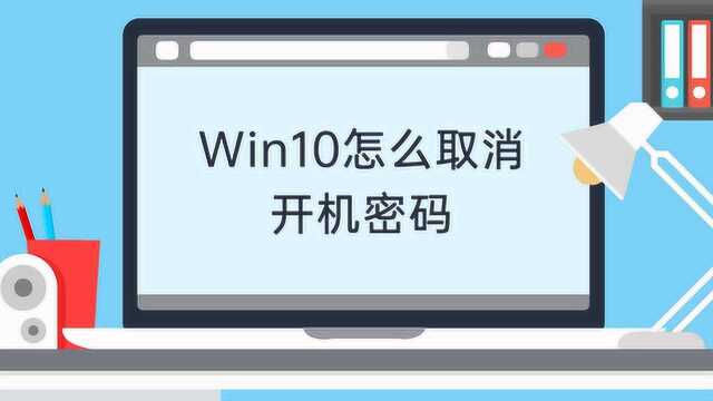 win10怎么取消开机密码