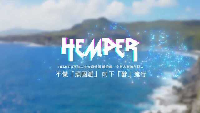 hemper亨泊工业大麻啤酒 献给每一个有态度的年轻人