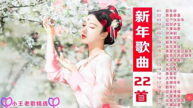 新年歌曲22首《新年好》《恭喜恭喜》《财神到》《大拜年》等