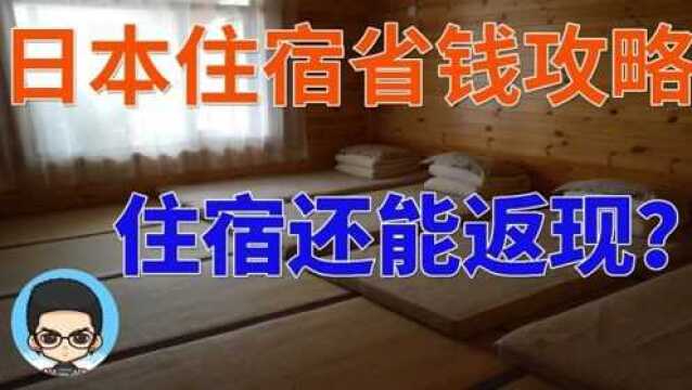 日本民宿怎么预定省钱Airbnb返利booking可预定民宿