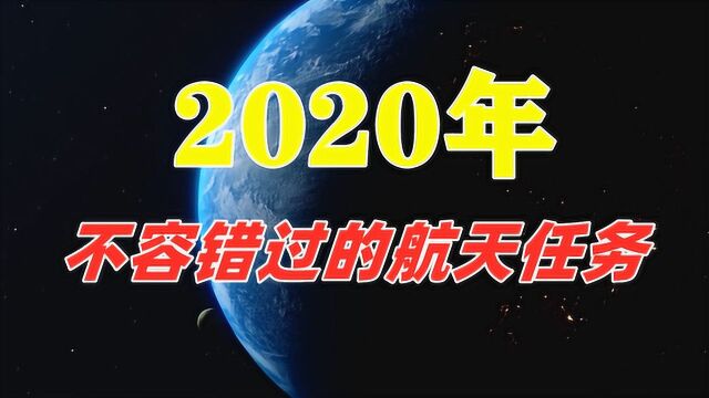 2020年,那些不容错过的重大航天任务