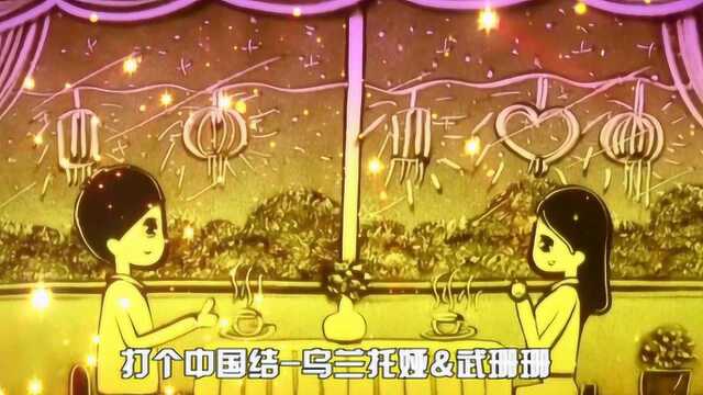 新年星祝福!乌兰巴托、武珊珊合唱《打个中国结》,太有气氛了!