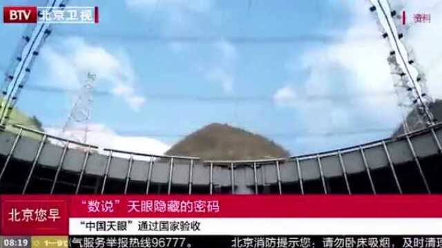 “数说”天眼隐藏的密码 “中国天眼”通过国家验收