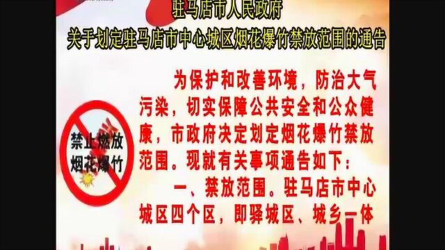 驻马店市人民政府关于划定中心城区烟花爆竹禁放范围的通告