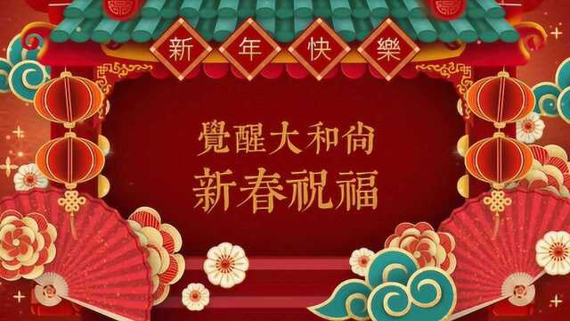 庚子新春,觉醒大和尚祝您阖家幸福、心安意顺!