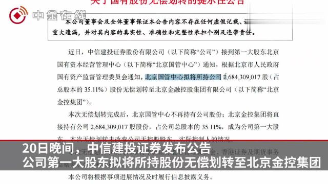 中信建投850亿股权无偿划转 向市场释放三大利好消息