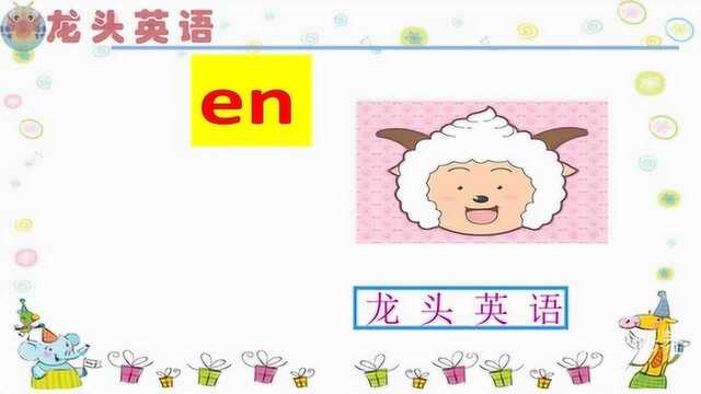 龙头英语:表音密码en发音你知道吗?