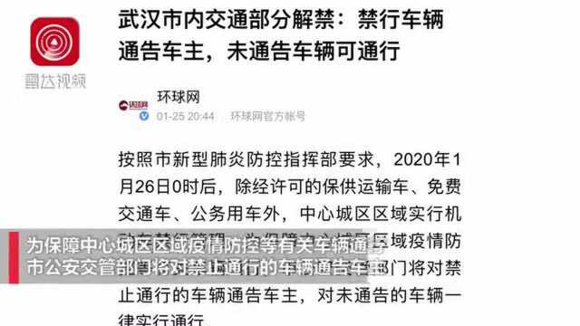 武汉市内交通部分解禁禁行车辆通告车主,未通告车辆可通行