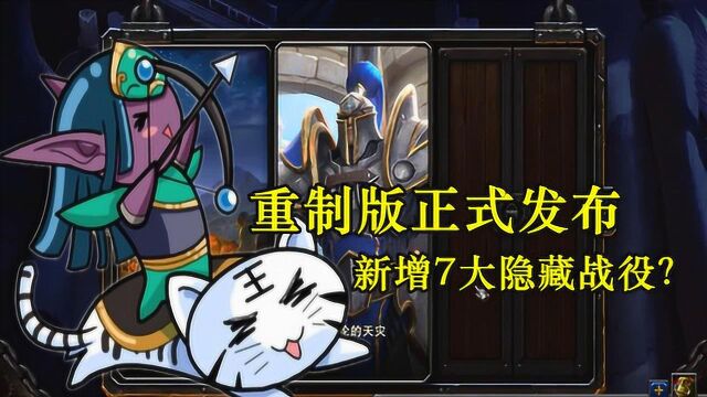 魔兽争霸:重制版正式发布,新增加了7个未知战役?