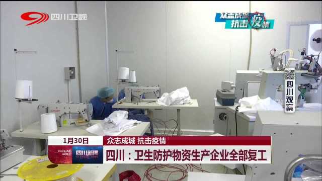 四川新闻 我省卫生防护物资生产企业全部复工