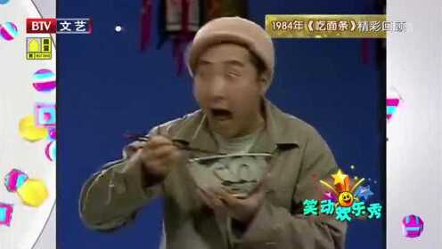 回顾经典小品《吃面条》，陈佩斯吃面吃到想吐，爆笑连连