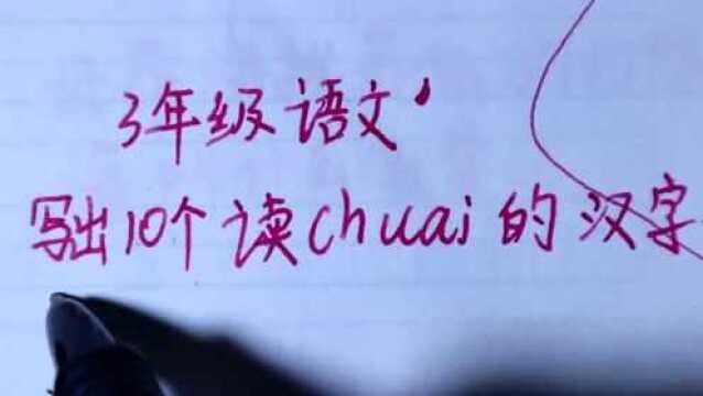 3年级语文:写出10个读chuai的汉字