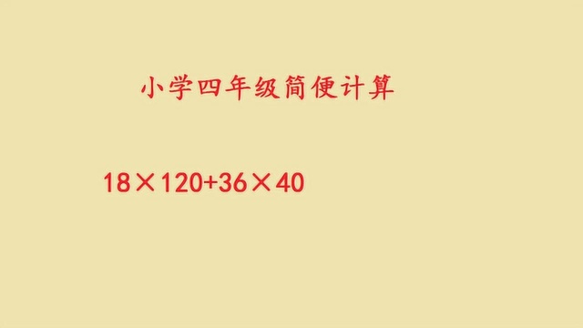 小学四年级数学,简便计算,很基础的题型