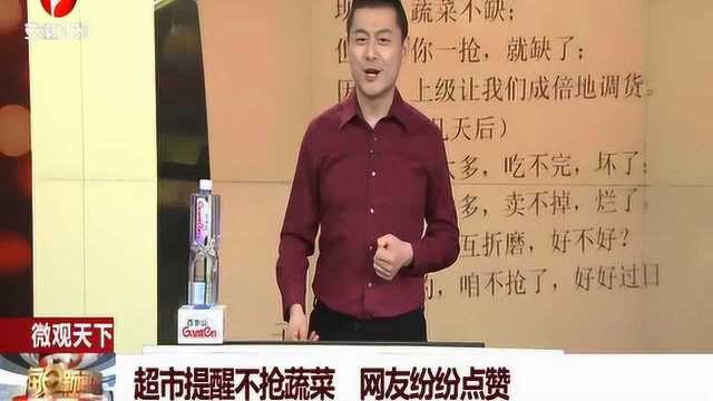 还在囤积蔬菜?超市温馨提示火爆网络 网友纷纷点赞支持