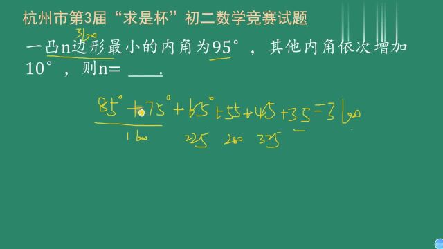 一凸多边形最小的内角为95度,其他内角依次增加10度,求边数