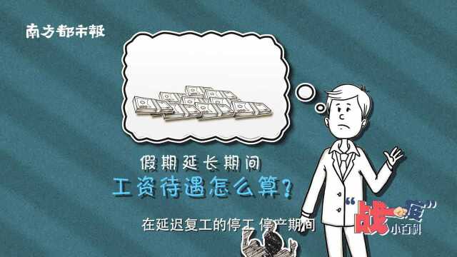 “战疫”小百科:假期延长该怎么算工资?正确的计算方式请收好