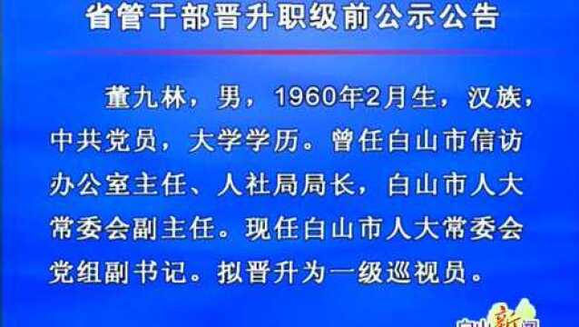 省管干部晋升职级前公示公告