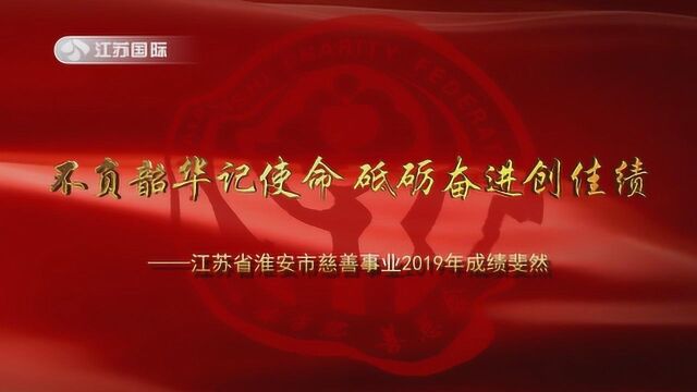 江苏省淮安市2019年慈善事业成绩斐然