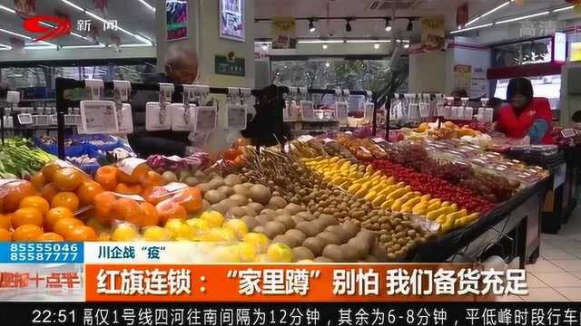 红旗连锁喊话市民:“家里蹲”别怕 我们备货充足