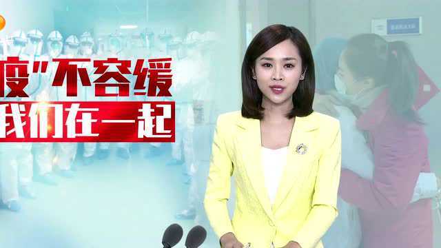 (我们在一起)中南大学湘雅二医院国家紧急医学救援队驰援武汉