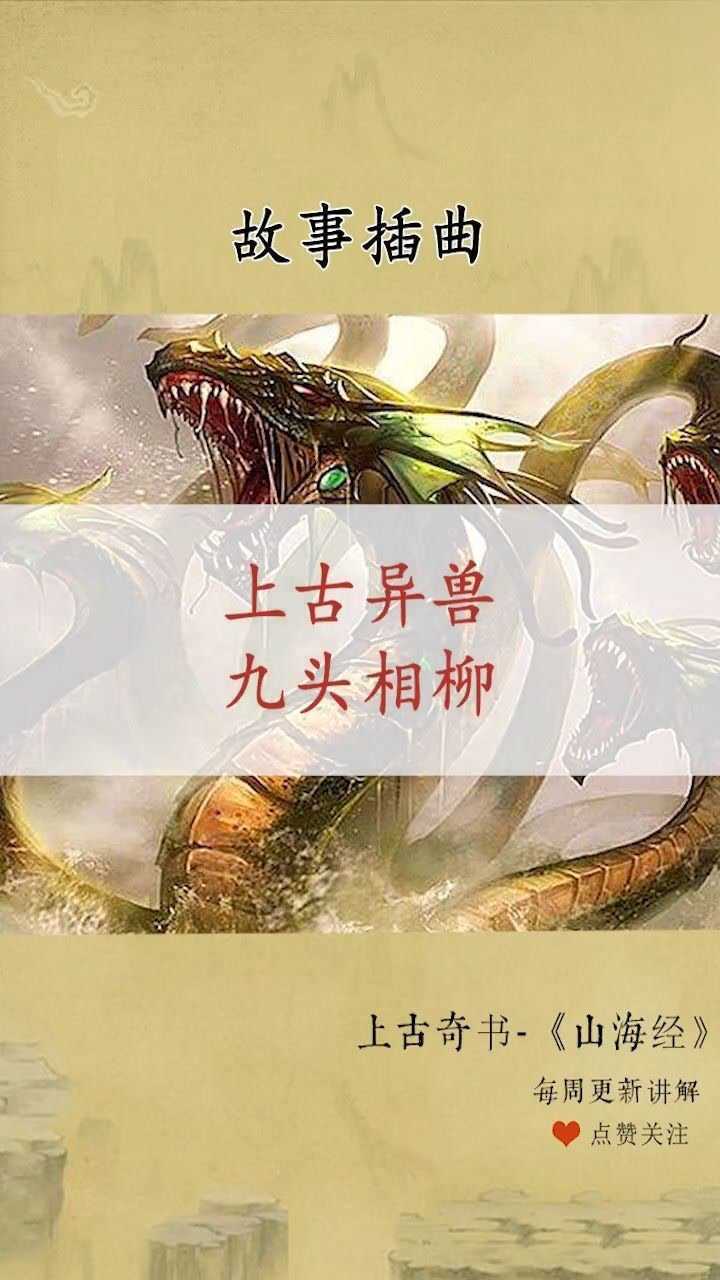 上古异兽九头相柳