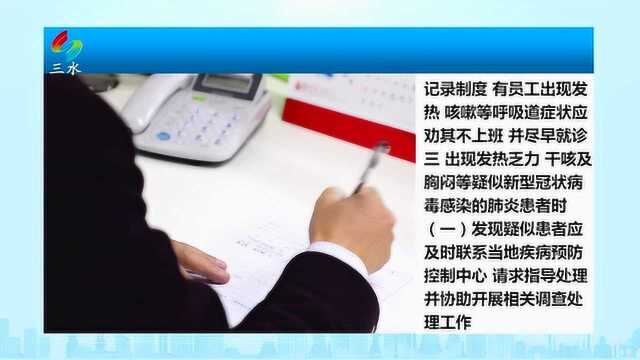 安全三水2020年2月5日 企业复工防疫