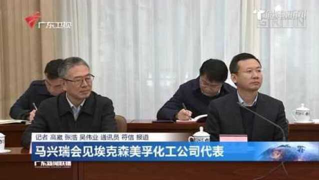 马兴瑞会见埃克森美孚化工公司代表