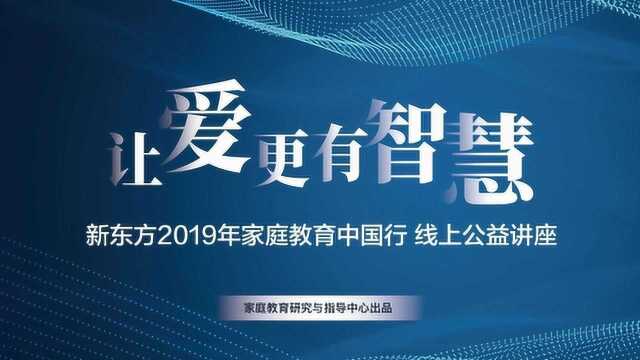 家庭教育公益讲堂丨孩子未来有可为,智慧父母不可缺!