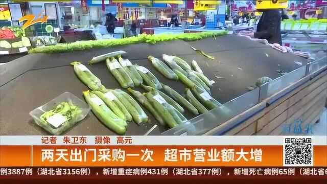 两天出门采购一次 超市营业额大增