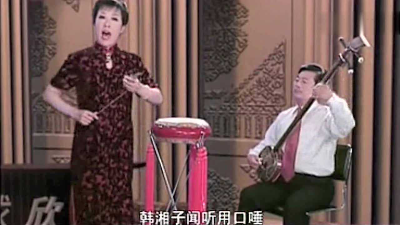 西河大鼓《韩湘子度林英》郑燕