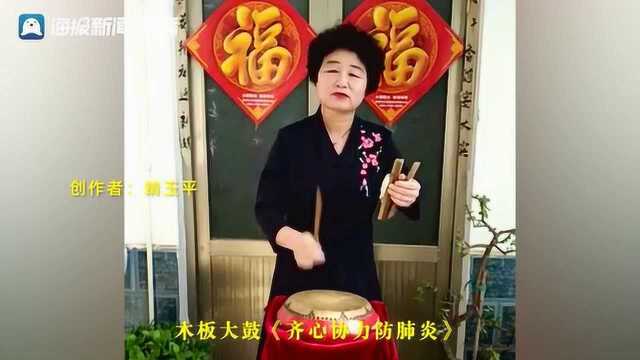 聊城东阿:木板大鼓助力抗“疫”