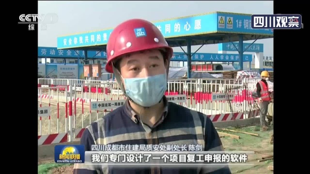 央视联播 科学防控 四川等地重点工程大企业复工复产