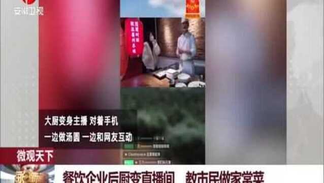 开拓思路办法总比困难多!餐饮企业后厨变直播间,大厨教你家常菜