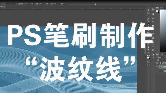 婚礼手绘只波纹线笔刷制作技巧