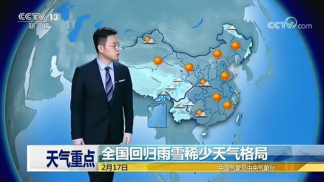 天气重点:2月17日2月18日天气预报,全国回归雨雪稀少天气格局