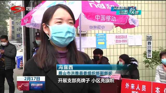 四川新闻 洪雅 支部进小区,筑牢防控网