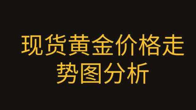 K线图基础知识课程学习 现货黄金 白银价格走势图该如何分析