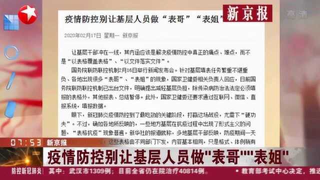 国家卫健委明确提出减轻基层负担 疫情防控别让基层人员做“表哥”“表姐”