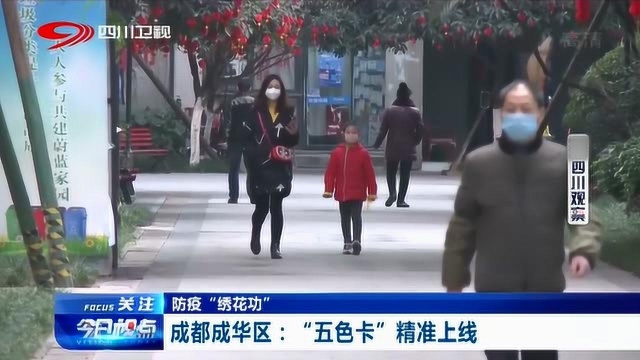 针对疫情防疫 联防联控 成华区“五色卡”精准上线!