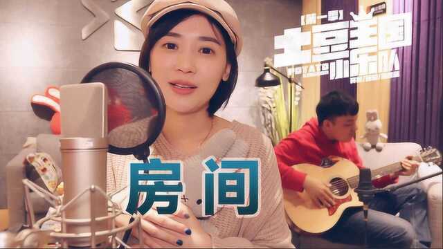 土豆王国小乐队桃子老师深情演绎《房间》