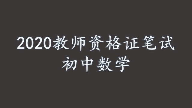 2020教师资格证笔试初中数学学科知识中公最新