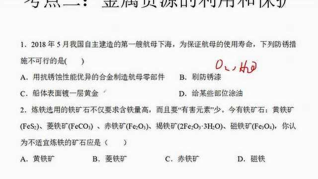 《中考化学复习》金属资源的保护和利用(知识点+习题)