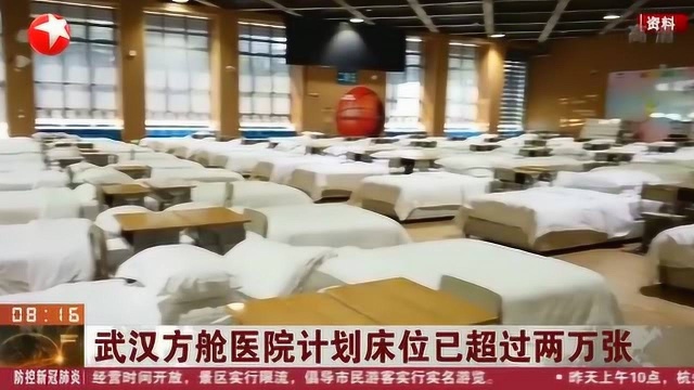 武汉方舱医院计划床位已超过2万张 患者诊疗和收治能力得到有效提升