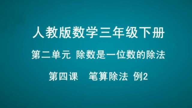 2除数是一位数的除法 2笔算除法例2 数学 三年级下册