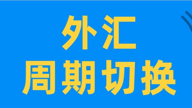 外汇实盘看盘技巧 周期切换看盘找买卖点